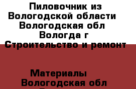 Пиловочник из Вологодской области - Вологодская обл., Вологда г. Строительство и ремонт » Материалы   . Вологодская обл.,Вологда г.